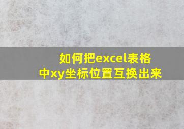 如何把excel表格中xy坐标位置互换出来