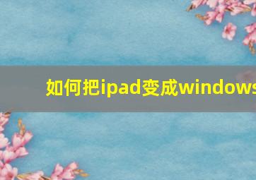 如何把ipad变成windows