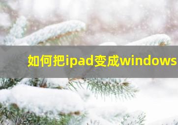 如何把ipad变成windows10