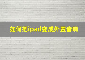 如何把ipad变成外置音响