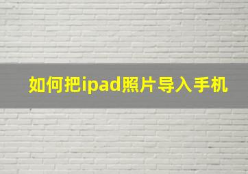 如何把ipad照片导入手机