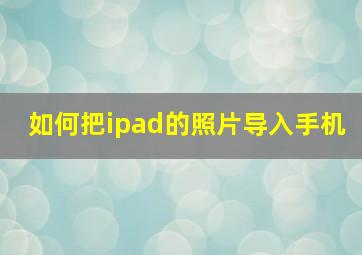 如何把ipad的照片导入手机