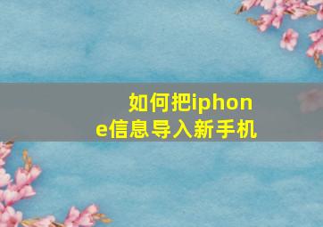 如何把iphone信息导入新手机