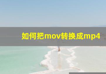 如何把mov转换成mp4