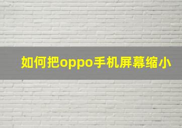 如何把oppo手机屏幕缩小