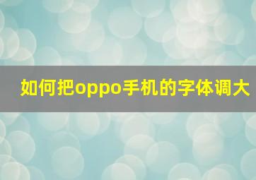 如何把oppo手机的字体调大