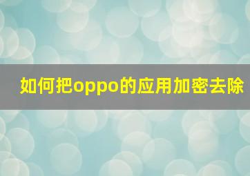 如何把oppo的应用加密去除