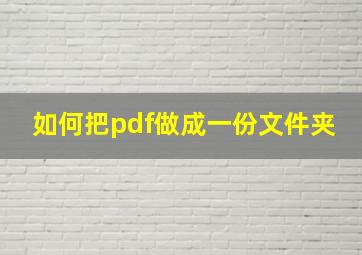 如何把pdf做成一份文件夹