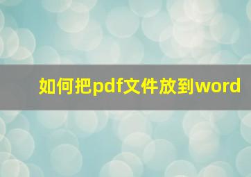 如何把pdf文件放到word