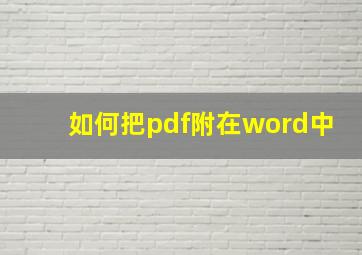 如何把pdf附在word中