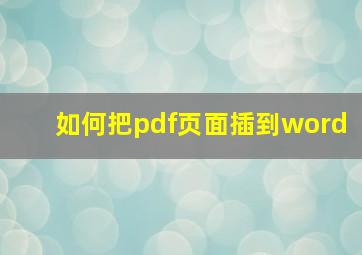 如何把pdf页面插到word