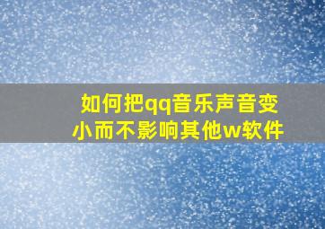 如何把qq音乐声音变小而不影响其他w软件