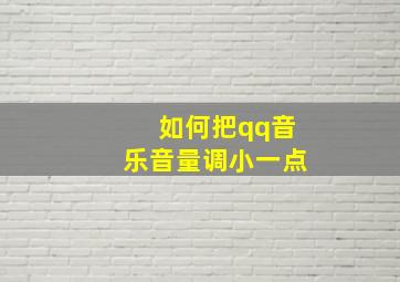 如何把qq音乐音量调小一点