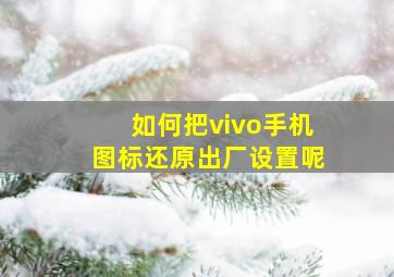 如何把vivo手机图标还原出厂设置呢