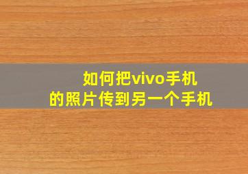 如何把vivo手机的照片传到另一个手机