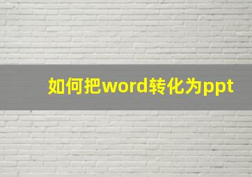 如何把word转化为ppt