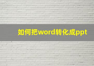 如何把word转化成ppt