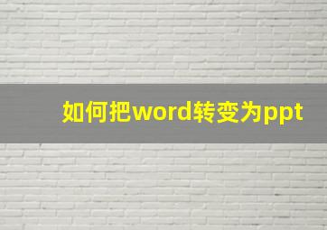 如何把word转变为ppt