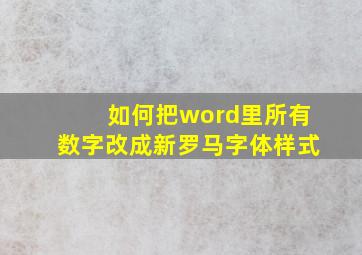 如何把word里所有数字改成新罗马字体样式