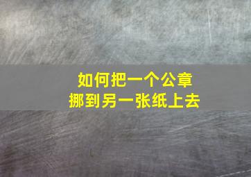 如何把一个公章挪到另一张纸上去