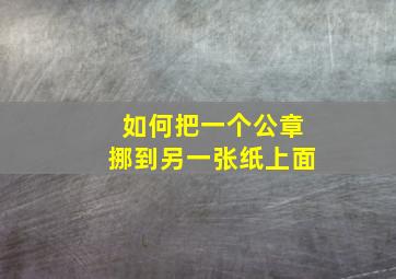 如何把一个公章挪到另一张纸上面