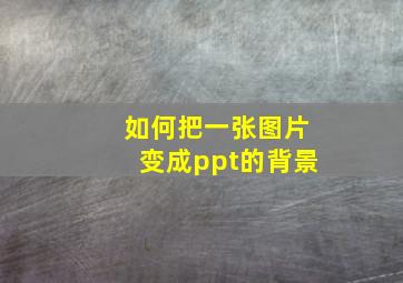 如何把一张图片变成ppt的背景