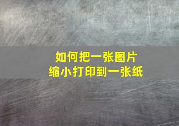 如何把一张图片缩小打印到一张纸