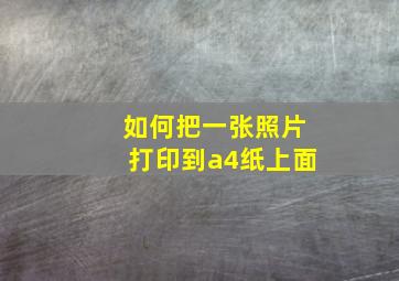 如何把一张照片打印到a4纸上面