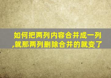 如何把两列内容合并成一列,就那两列删除合并的就变了