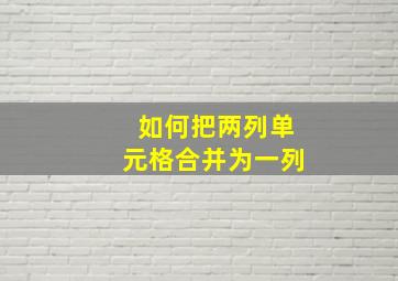 如何把两列单元格合并为一列