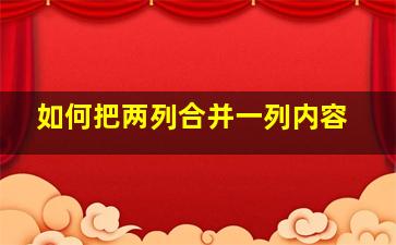 如何把两列合并一列内容