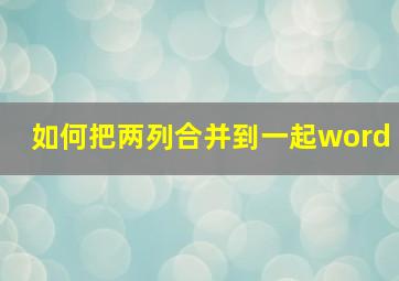 如何把两列合并到一起word