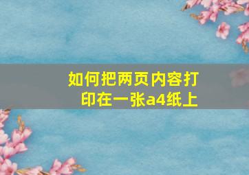 如何把两页内容打印在一张a4纸上