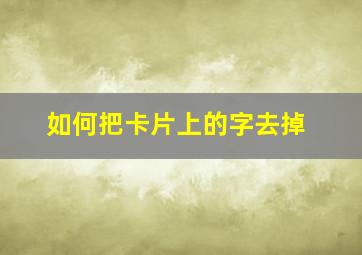 如何把卡片上的字去掉