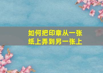 如何把印章从一张纸上弄到另一张上