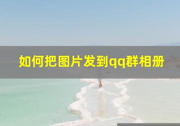 如何把图片发到qq群相册