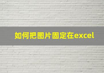 如何把图片固定在excel