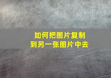 如何把图片复制到另一张图片中去