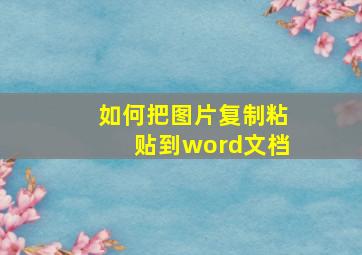 如何把图片复制粘贴到word文档