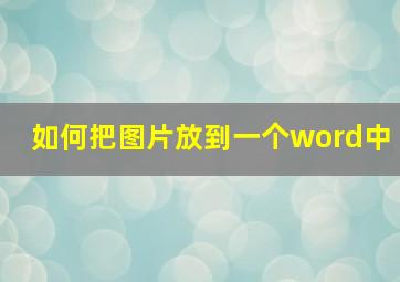 如何把图片放到一个word中