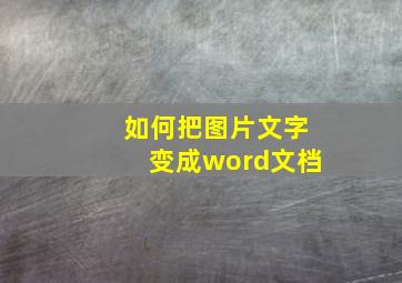 如何把图片文字变成word文档