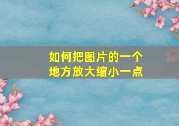 如何把图片的一个地方放大缩小一点