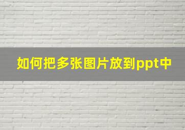 如何把多张图片放到ppt中