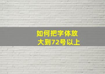 如何把字体放大到72号以上