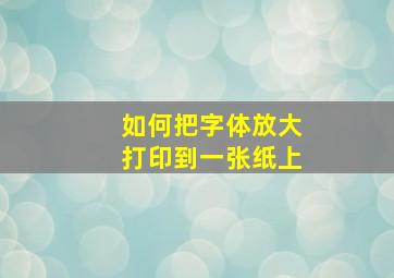 如何把字体放大打印到一张纸上