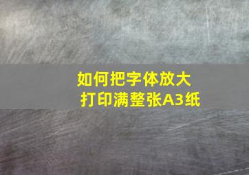 如何把字体放大打印满整张A3纸