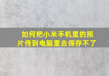 如何把小米手机里的照片传到电脑里去保存不了