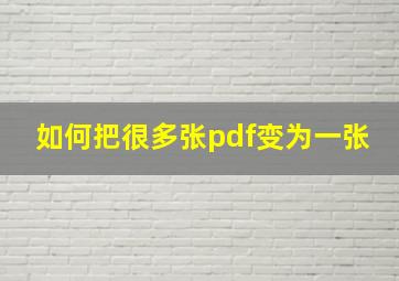 如何把很多张pdf变为一张