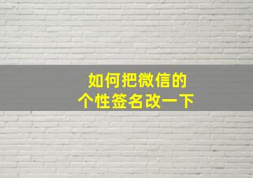 如何把微信的个性签名改一下