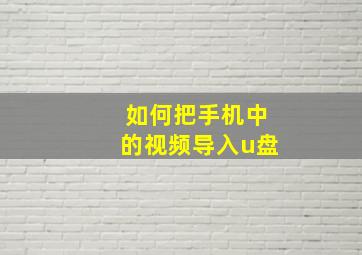 如何把手机中的视频导入u盘